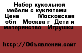 Набор кукольной мебели с куклятами. › Цена ­ 300 - Московская обл., Москва г. Дети и материнство » Игрушки   